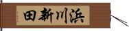 浜川新田 Hand Scroll