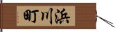 浜川町 Hand Scroll