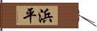 浜平 Hand Scroll