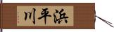 浜平川 Hand Scroll