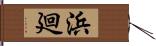 浜廻 Hand Scroll