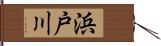 浜戸川 Hand Scroll
