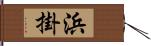 浜掛 Hand Scroll