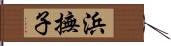 浜撫子 Hand Scroll