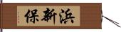 浜新保 Hand Scroll