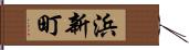 浜新町 Hand Scroll