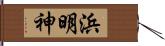 浜明神 Hand Scroll