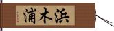 浜木浦 Hand Scroll