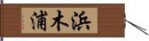 浜木浦 Hand Scroll