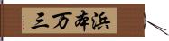 浜本万三 Hand Scroll