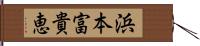 浜本富貴恵 Hand Scroll
