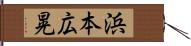 浜本広晃 Hand Scroll