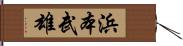 浜本武雄 Hand Scroll