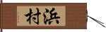 浜村 Hand Scroll