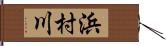 浜村川 Hand Scroll