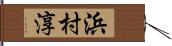 浜村淳 Hand Scroll