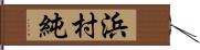 浜村純 Hand Scroll