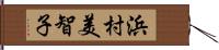 浜村美智子 Hand Scroll