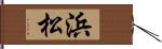浜松 Hand Scroll