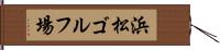 浜松ゴルフ場 Hand Scroll