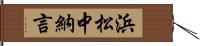 浜松中納言 Hand Scroll