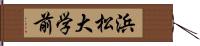 浜松大学前 Hand Scroll