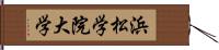 浜松学院大学 Hand Scroll