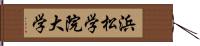 浜松学院大学 Hand Scroll