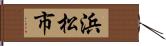 浜松市 Hand Scroll