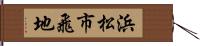浜松市飛地 Hand Scroll
