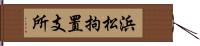 浜松拘置支所 Hand Scroll