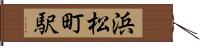 浜松町駅 Hand Scroll