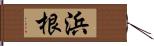 浜根 Hand Scroll