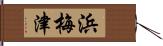 浜梅津 Hand Scroll