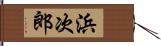 浜次郎 Hand Scroll
