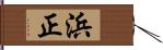 浜正 Hand Scroll