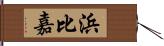 浜比嘉 Hand Scroll