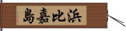 浜比嘉島 Hand Scroll