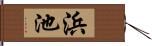 浜池 Hand Scroll