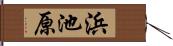 浜池原 Hand Scroll