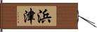 浜津 Hand Scroll