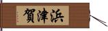 浜津賀 Hand Scroll
