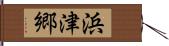 浜津郷 Hand Scroll