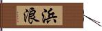 浜浪 Hand Scroll