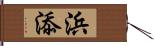 浜添 Hand Scroll