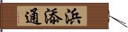 浜添通 Hand Scroll