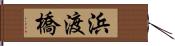 浜渡橋 Hand Scroll