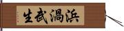 浜渦武生 Hand Scroll