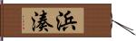 浜湊 Hand Scroll