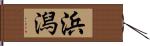 浜潟 Hand Scroll